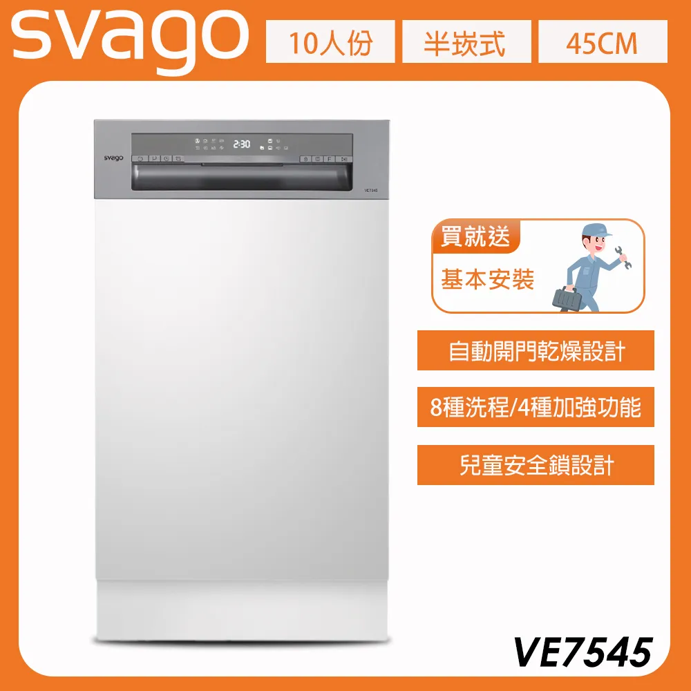 【義大利SVAGO】10人份半嵌式45cm自動開門洗碗機 (VE7545) 含基本安裝★80B006